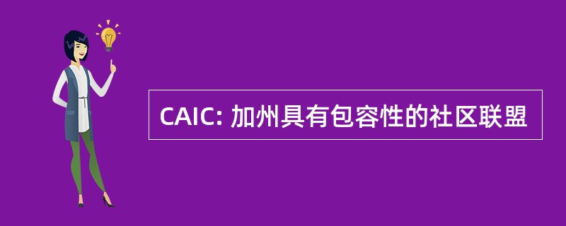 CAIC: 加州具有包容性的社区联盟