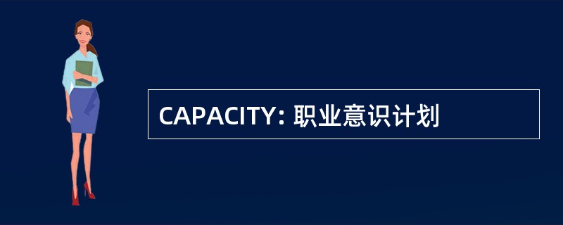 CAPACITY: 职业意识计划