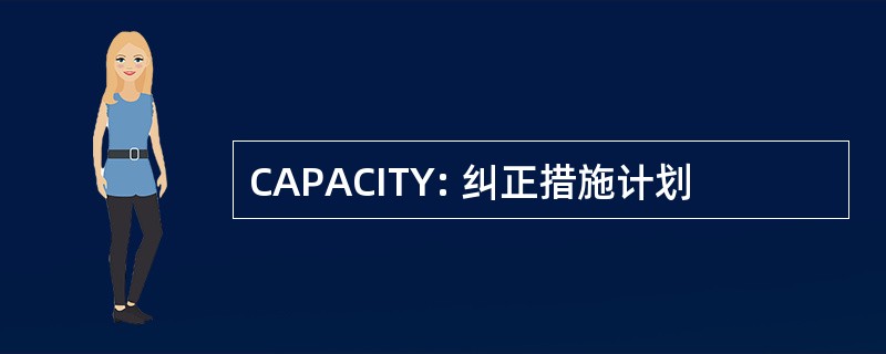 CAPACITY: 纠正措施计划