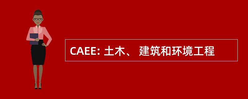 CAEE: 土木、 建筑和环境工程