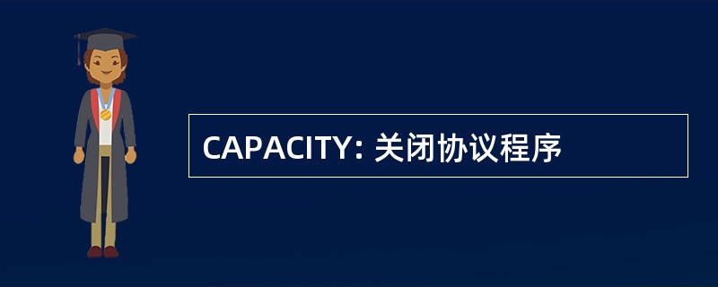 CAPACITY: 关闭协议程序