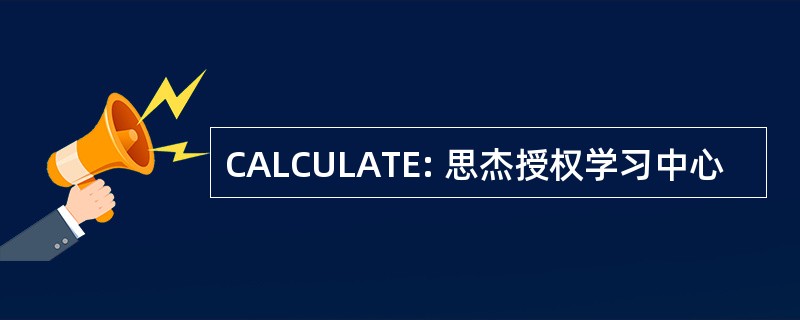 CALCULATE: 思杰授权学习中心