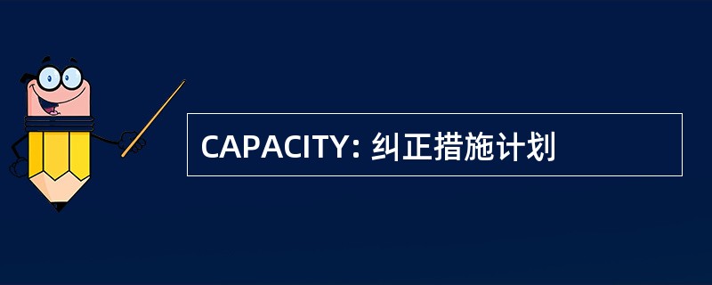 CAPACITY: 纠正措施计划