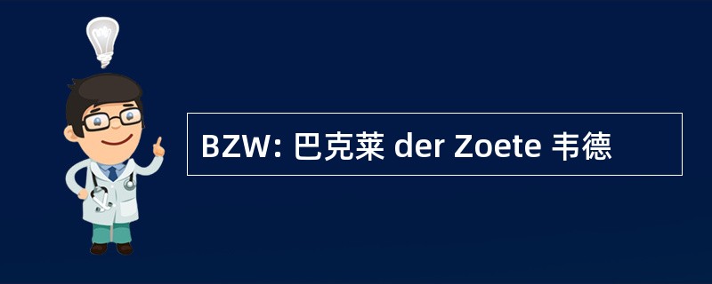 BZW: 巴克莱 der Zoete 韦德