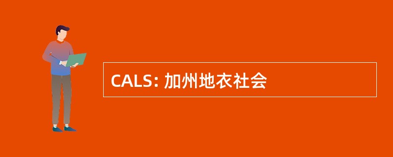 CALS: 加州地衣社会