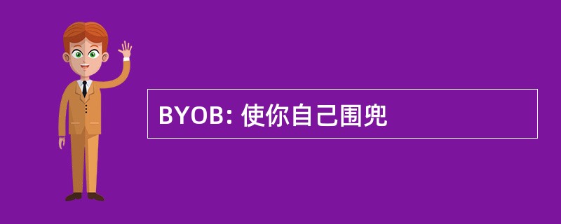 BYOB: 使你自己围兜