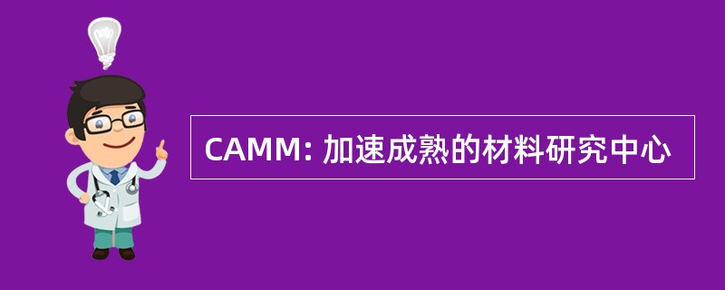 CAMM: 加速成熟的材料研究中心