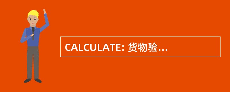 CALCULATE: 货物验收 & 负荷控制