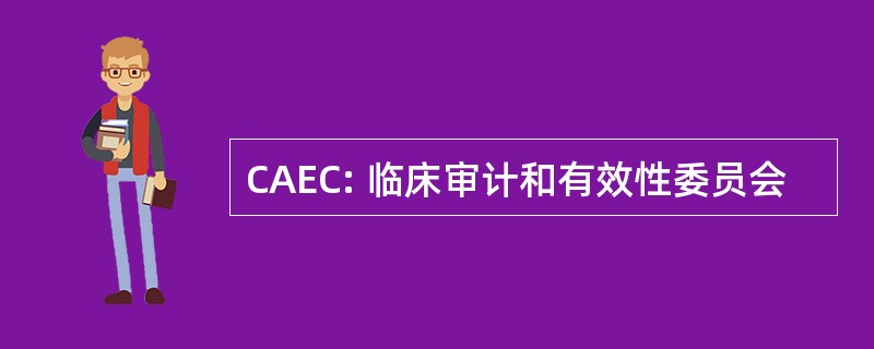 CAEC: 临床审计和有效性委员会