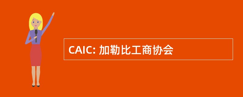 CAIC: 加勒比工商协会