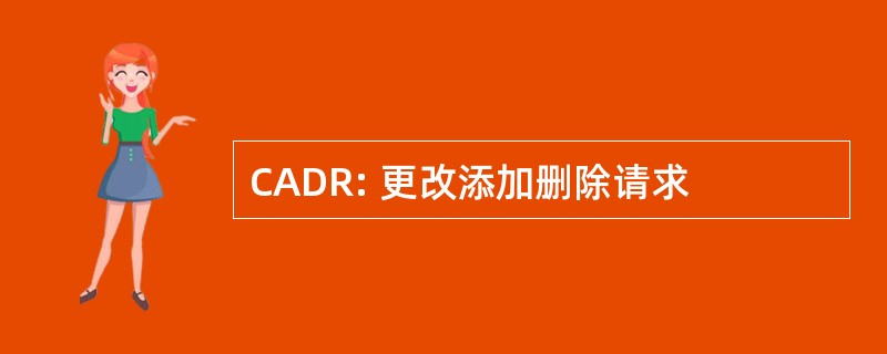 CADR: 更改添加删除请求