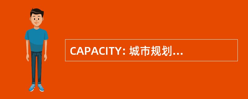 CAPACITY: 城市规划者英联邦协会