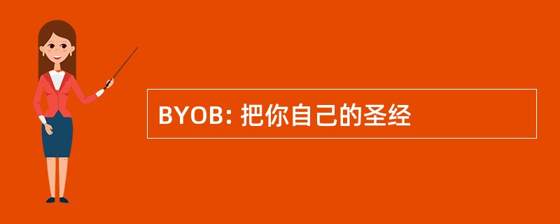 BYOB: 把你自己的圣经