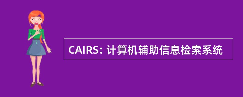 CAIRS: 计算机辅助信息检索系统