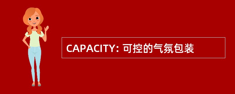 CAPACITY: 可控的气氛包装