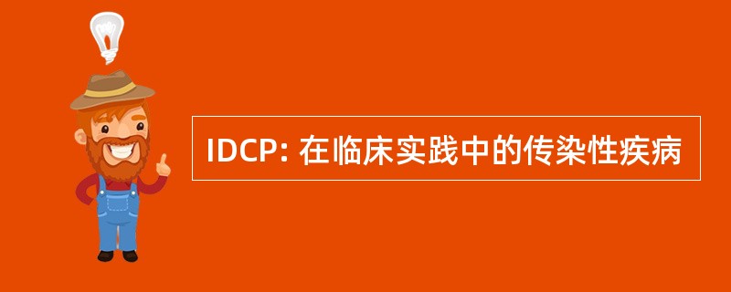 IDCP: 在临床实践中的传染性疾病