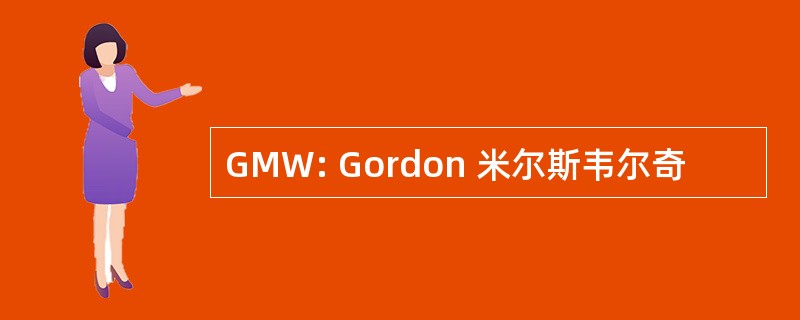 GMW: Gordon 米尔斯韦尔奇