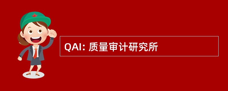 QAI: 质量审计研究所