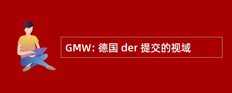 GMW: 德国 der 提交的视域