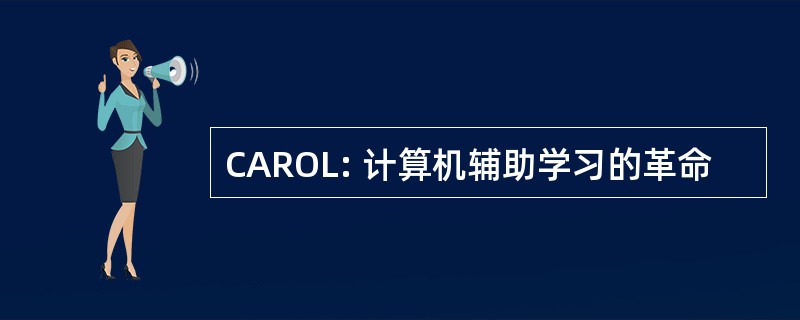 CAROL: 计算机辅助学习的革命