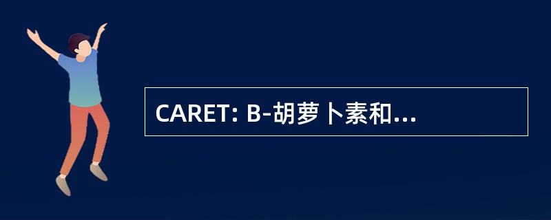 CARET: Β-胡萝卜素和视黄醇疗效试验