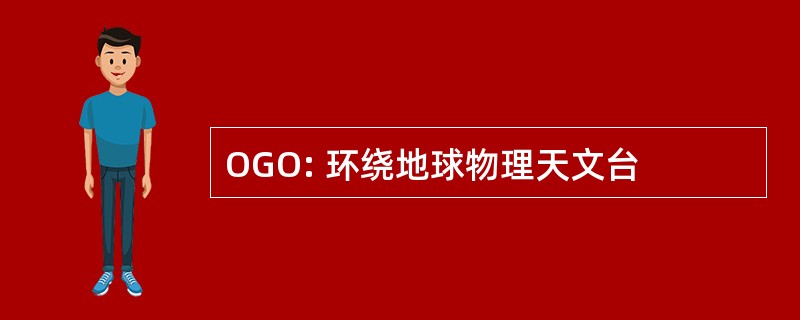 OGO: 环绕地球物理天文台