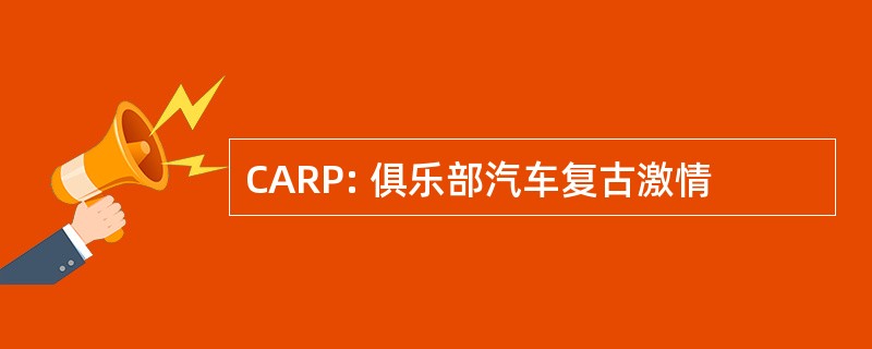 CARP: 俱乐部汽车复古激情