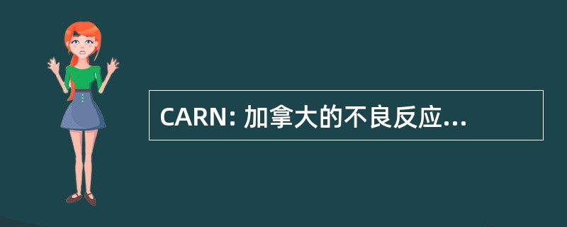 CARN: 加拿大的不良反应时事通讯