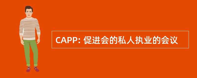 CAPP: 促进会的私人执业的会议