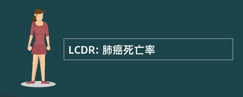 LCDR: 肺癌死亡率