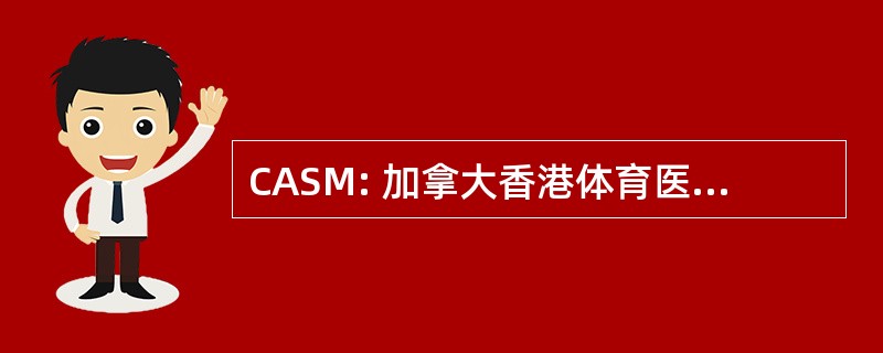 CASM: 加拿大香港体育医学专科学院