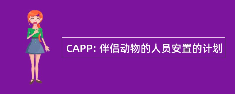 CAPP: 伴侣动物的人员安置的计划