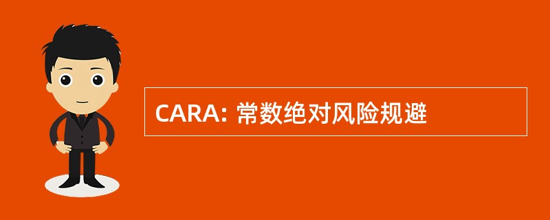 CARA: 常数绝对风险规避