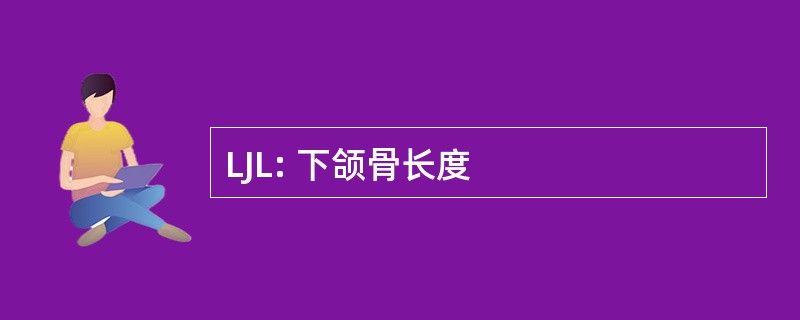 LJL: 下颌骨长度