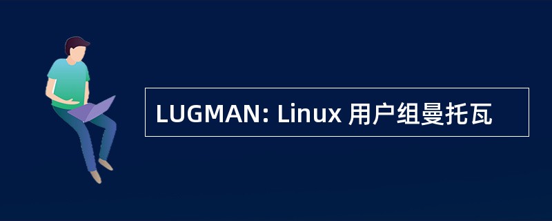 LUGMAN: Linux 用户组曼托瓦