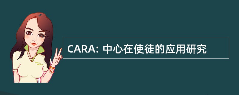 CARA: 中心在使徒的应用研究