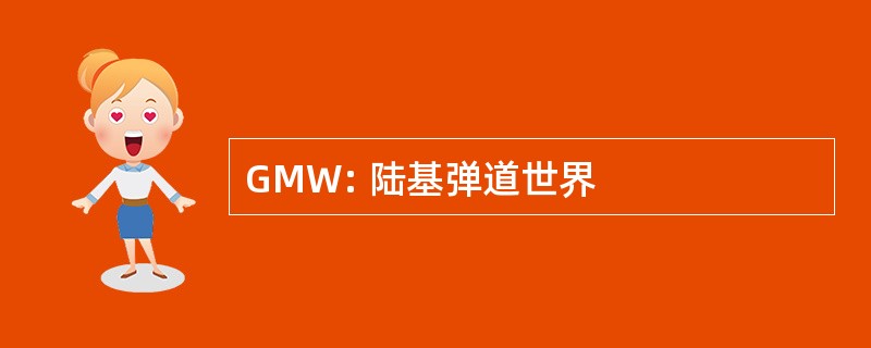 GMW: 陆基弹道世界