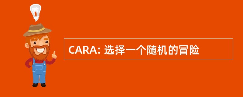 CARA: 选择一个随机的冒险