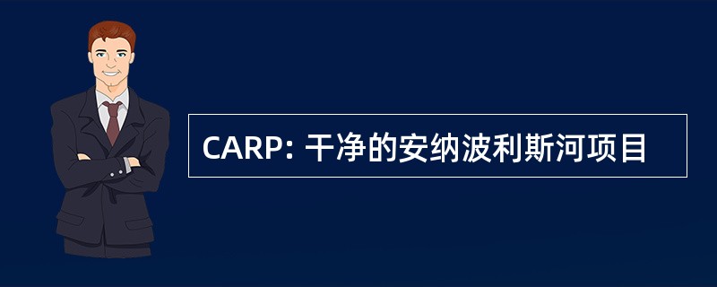 CARP: 干净的安纳波利斯河项目