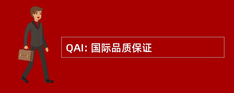 QAI: 国际品质保证