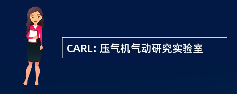 CARL: 压气机气动研究实验室