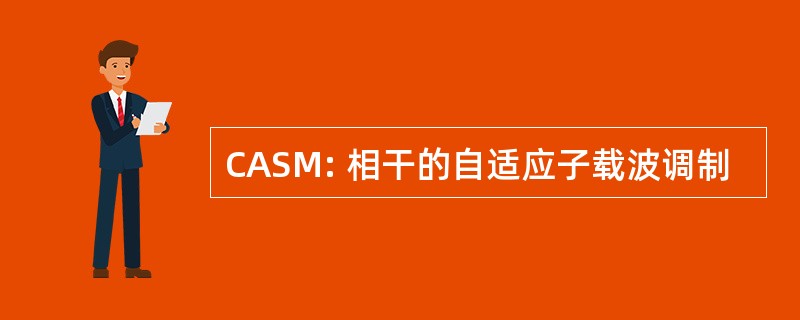 CASM: 相干的自适应子载波调制