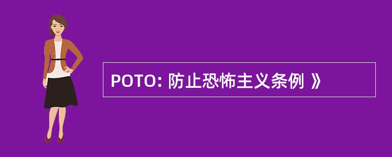 POTO: 防止恐怖主义条例 》