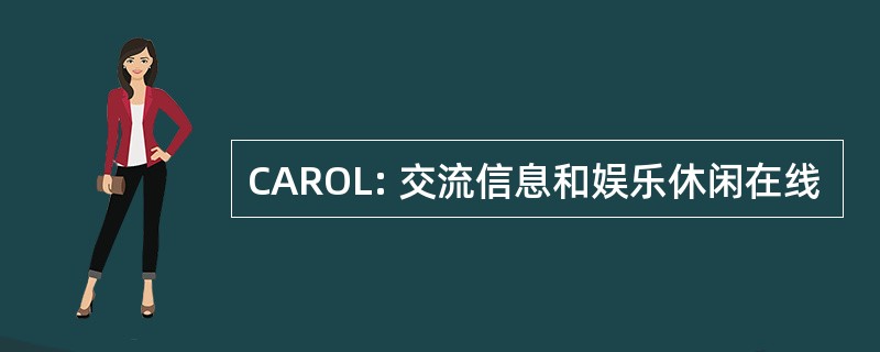 CAROL: 交流信息和娱乐休闲在线