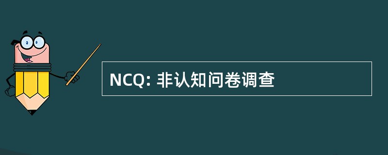 NCQ: 非认知问卷调查