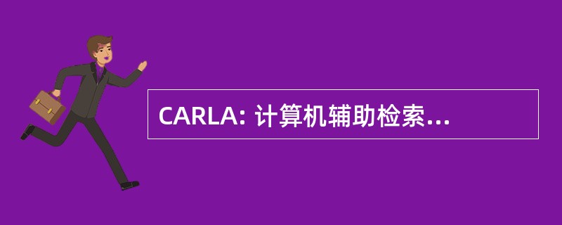 CARLA: 计算机辅助检索在洛斯阿拉莫斯