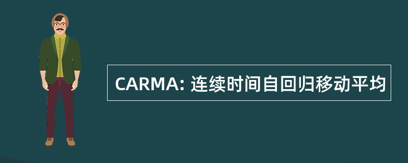 CARMA: 连续时间自回归移动平均