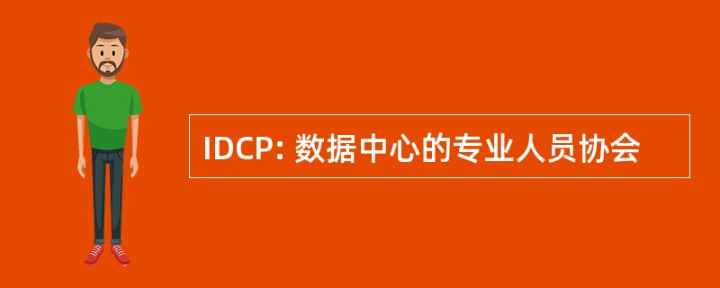 IDCP: 数据中心的专业人员协会