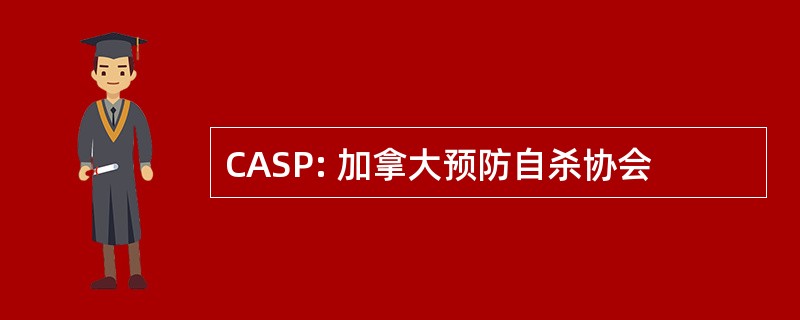 CASP: 加拿大预防自杀协会