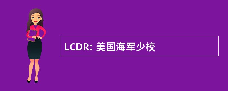 LCDR: 美国海军少校